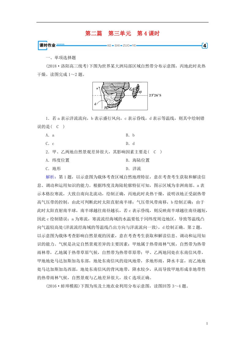 （新课标版）2019高考地理一轮复习 区域地理 第二篇 世界地理 第三单元 世界地理分区和主要国家 第4课时 中东-埃及 非洲课时作业.doc_第1页