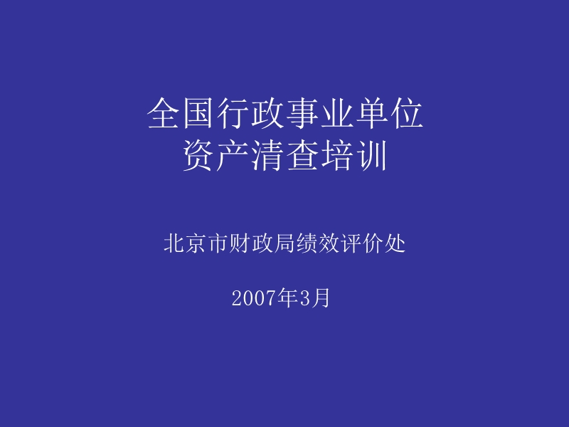 全国行政事业单位资产清查(北京市)业务培训.ppt_第1页