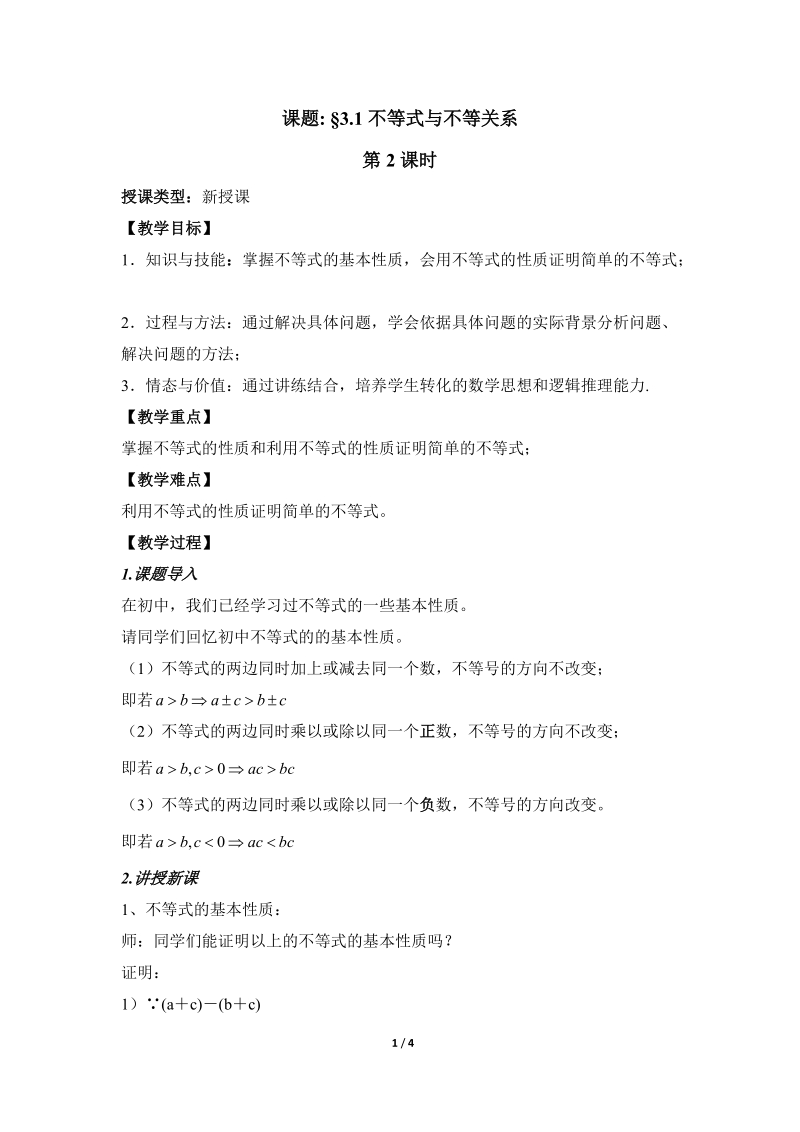 《不等关系与不等式》第二课时参考教案2.doc_第1页