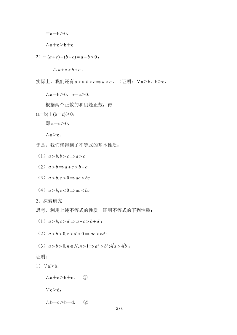 《不等关系与不等式》第二课时参考教案2.doc_第2页