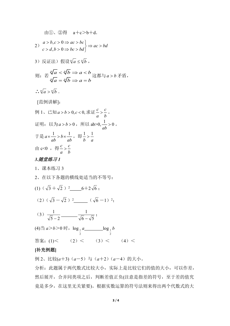 《不等关系与不等式》第二课时参考教案2.doc_第3页