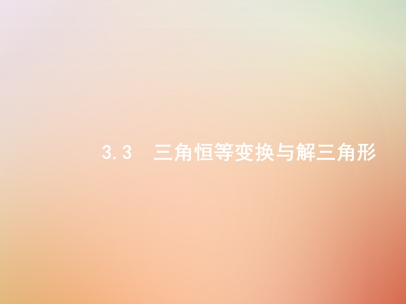 （全国通用版）2019版高考数学总复习 专题三 三角函数 3.3 三角恒等变换与解三角形课件 理.ppt_第1页