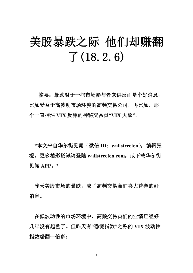 美股暴跌之际 他们却赚翻了(18.2.6).doc_第1页