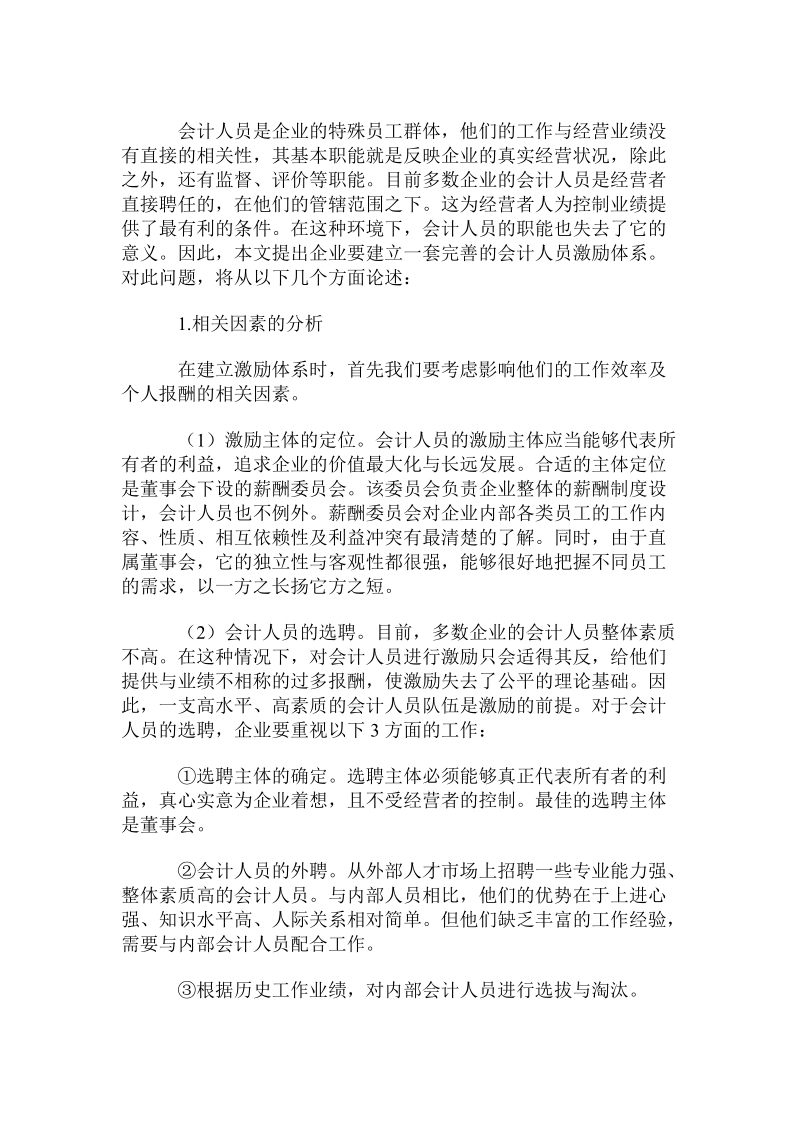 论会计人员的激励体系.doc_第2页