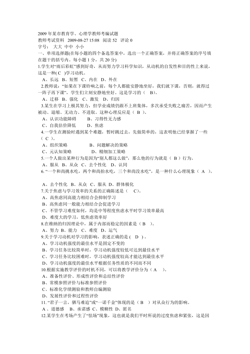 2009年某市教育学、心理学教师考编试题.doc_第1页