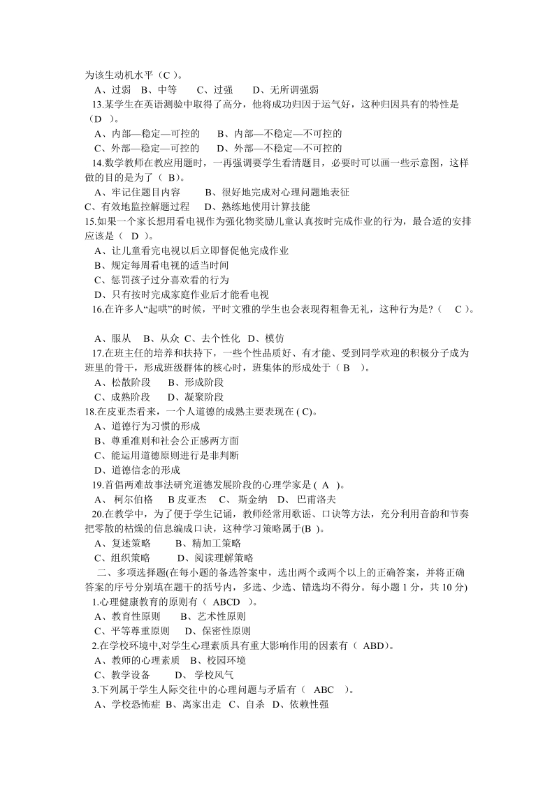 2009年某市教育学、心理学教师考编试题.doc_第2页