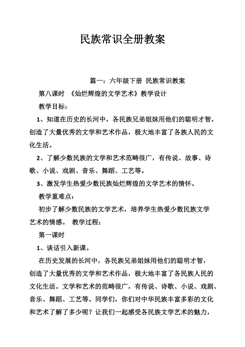 民族常识全册教案.doc_第1页