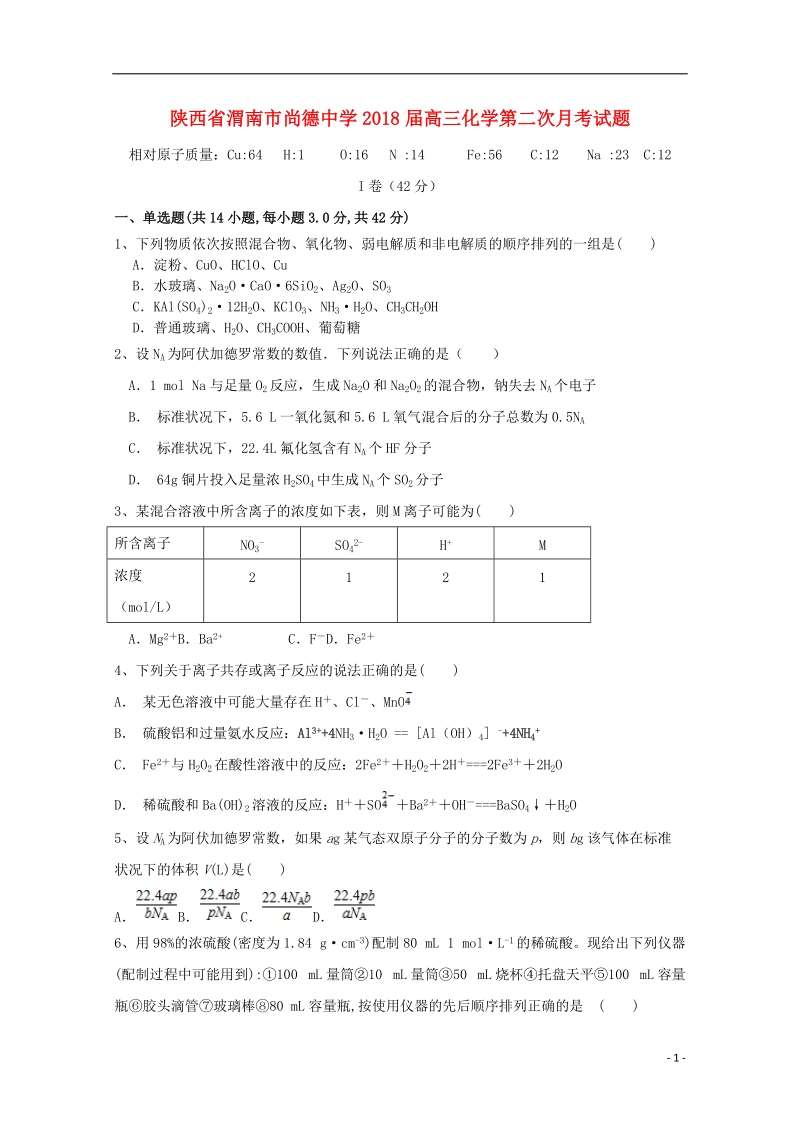 陕西省渭南市尚德中学2018届高三化学第二次月考试题.doc_第1页