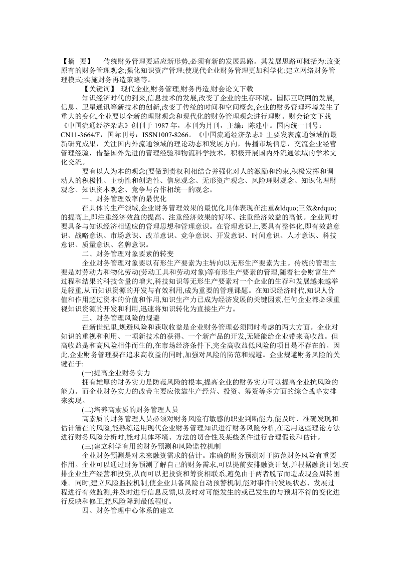 论现代企业财务管理发展思路财会论文下载论文.doc_第1页