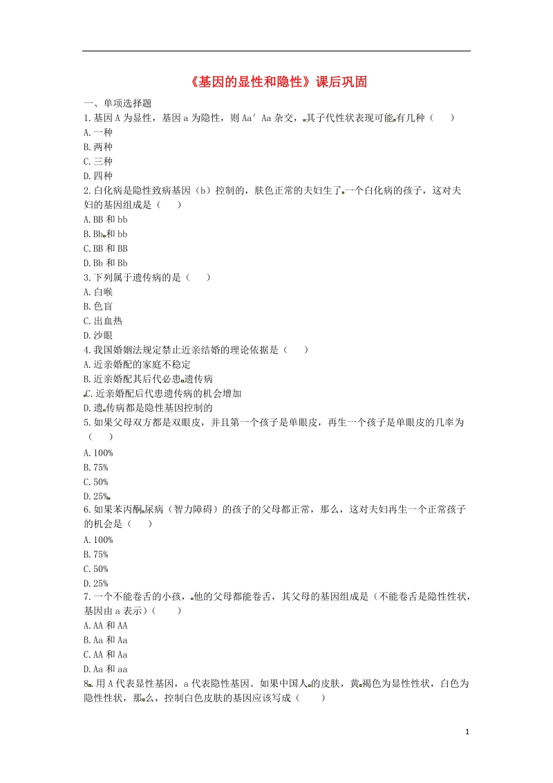 河南省永城市八年级生物下册 7.2.3《基因的显性和隐性》课后巩固（无答案）（新版）新人教版.doc_第1页