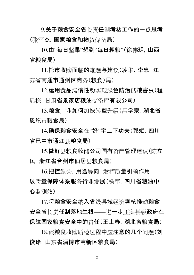 关于“深化改革转型发展”主题征文和“我为粮食行业改 ….doc_第2页