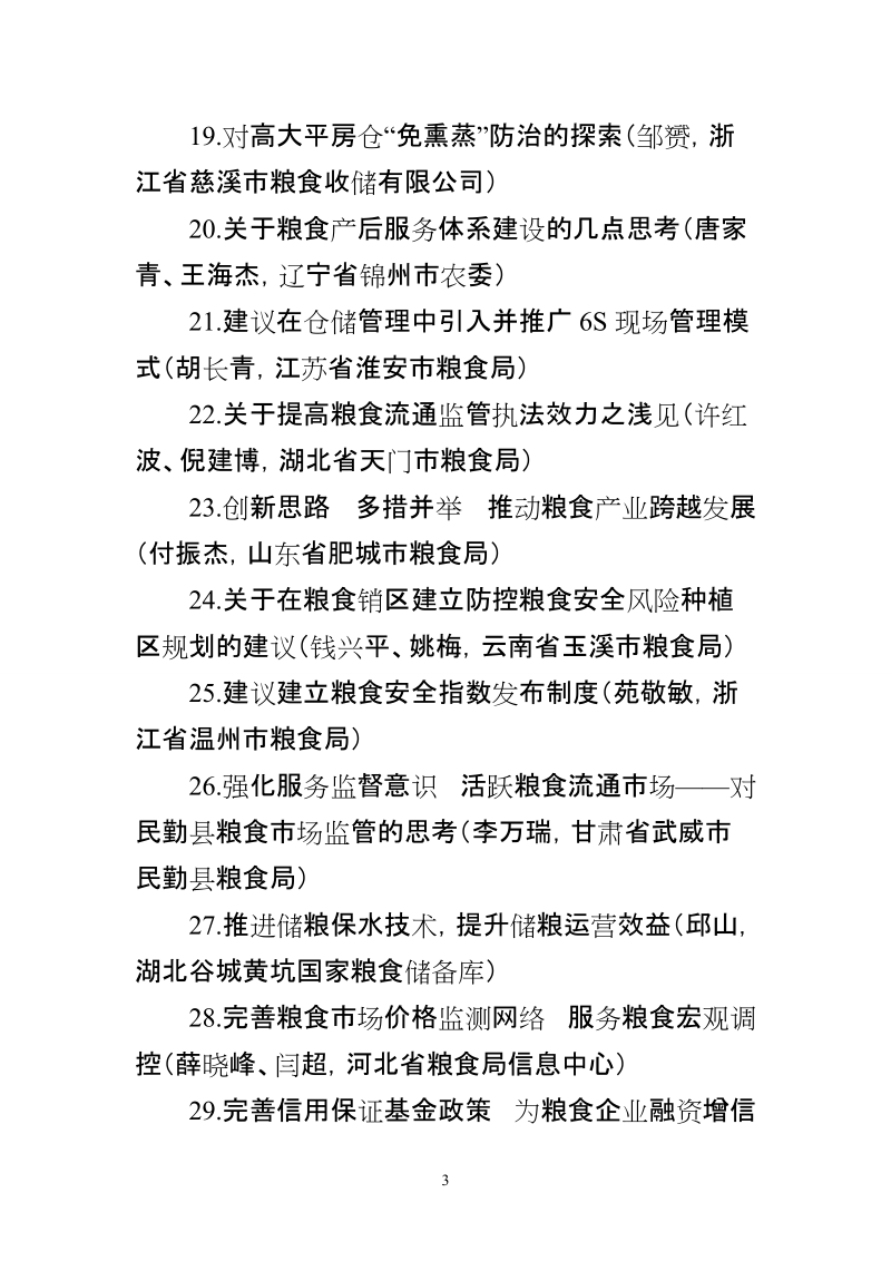 关于“深化改革转型发展”主题征文和“我为粮食行业改 ….doc_第3页