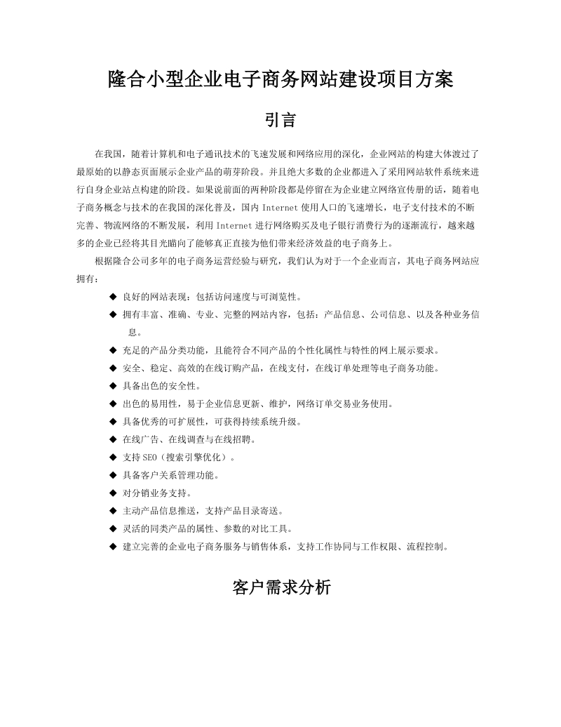 隆合小型企业电子商务网站建设项目方案 引言 在我国，随着计算机和电子.doc_第1页