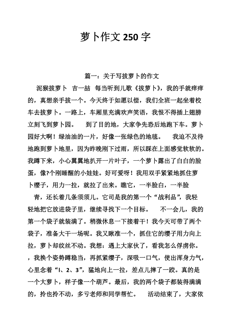 萝卜作文250字.doc_第1页