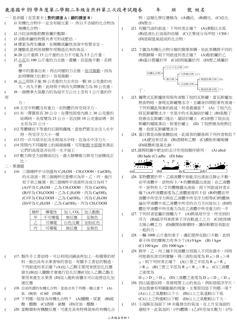 鹿港国中99学年第一学期二年级自然科第三次段考试题卷年班号姓名.doc_第1页