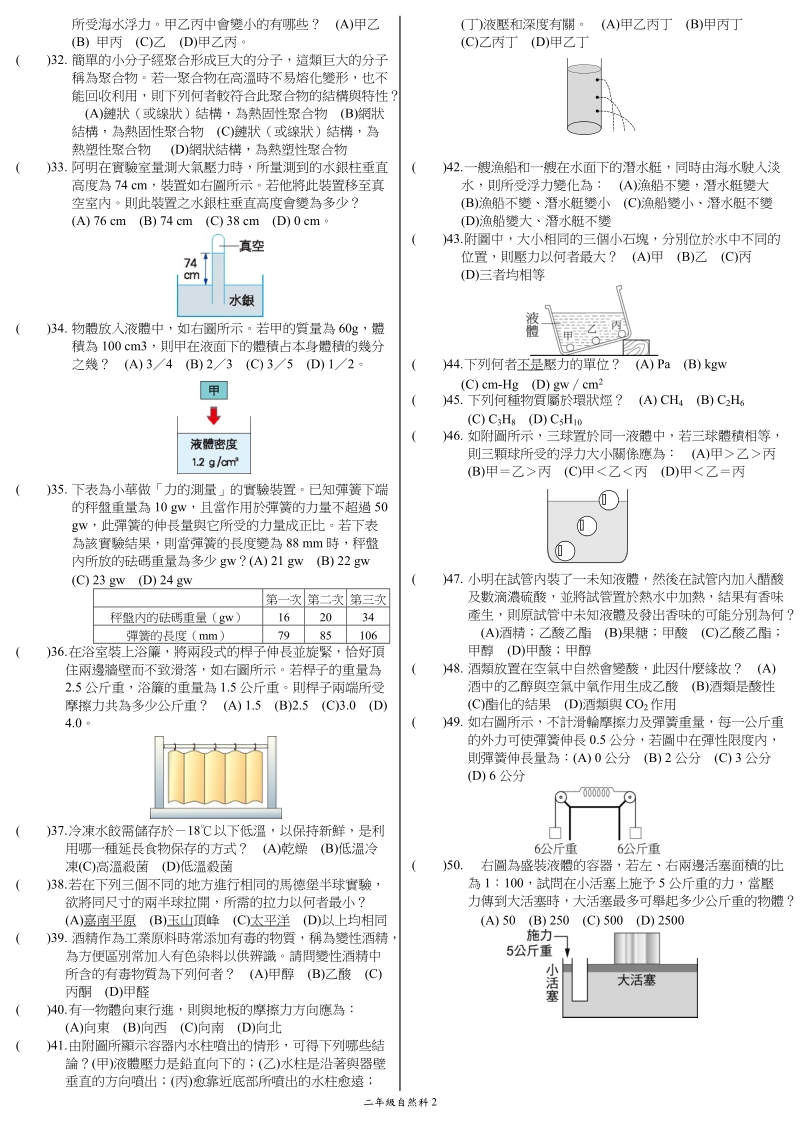 鹿港国中99学年第一学期二年级自然科第三次段考试题卷年班号姓名.doc_第2页