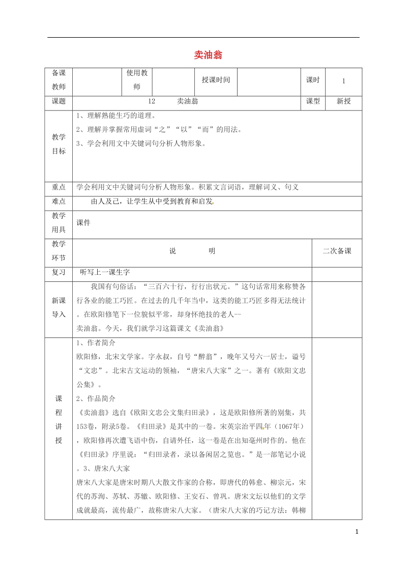 河北省邯郸市七年级语文下册 第三单元 12卖油翁教案 新人教版.doc_第1页