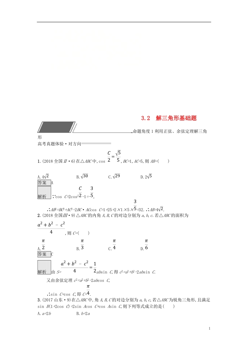 （全国通用版）2019版高考数学总复习 专题三 三角函数 3.2 解三角形基础题精选刷题练 理.doc_第1页