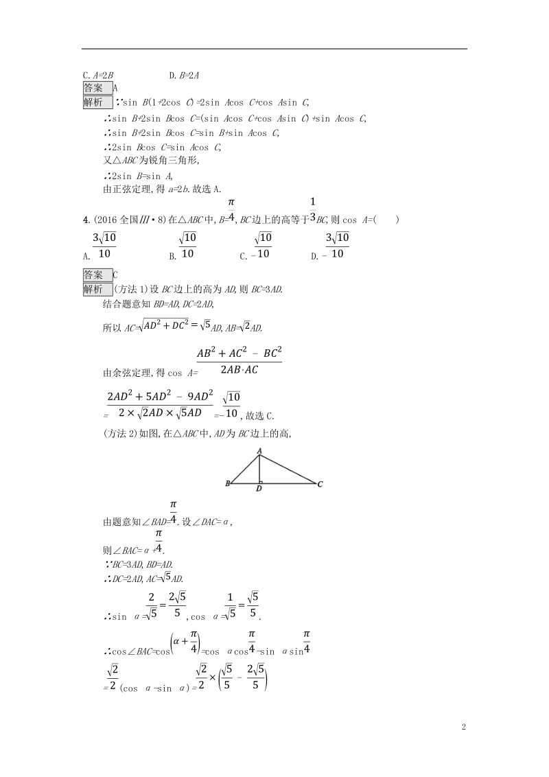 （全国通用版）2019版高考数学总复习 专题三 三角函数 3.2 解三角形基础题精选刷题练 理.doc_第2页