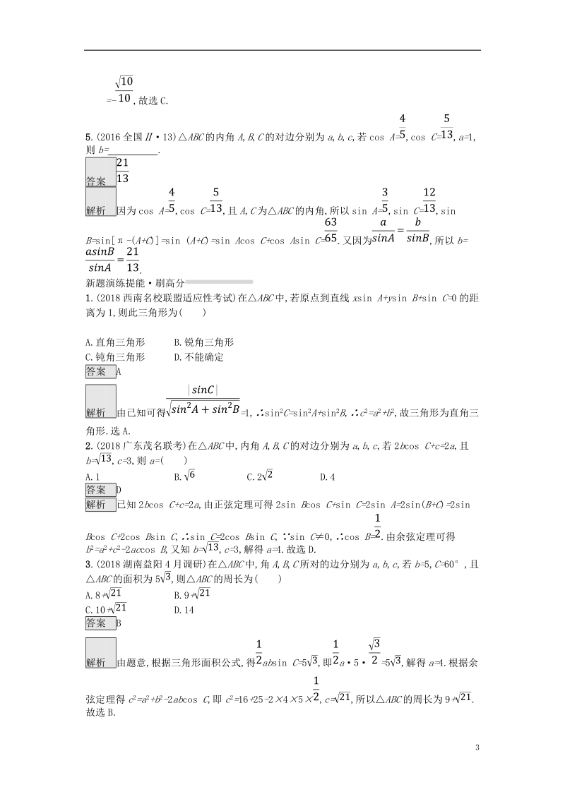 （全国通用版）2019版高考数学总复习 专题三 三角函数 3.2 解三角形基础题精选刷题练 理.doc_第3页