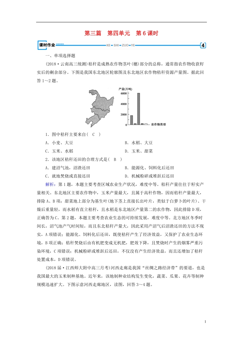 （新课标版）2019高考地理一轮复习 区域地理 第三篇 中国地理 第四单元 中国地理概况 第6课时 中国的农业课时作业.doc_第1页