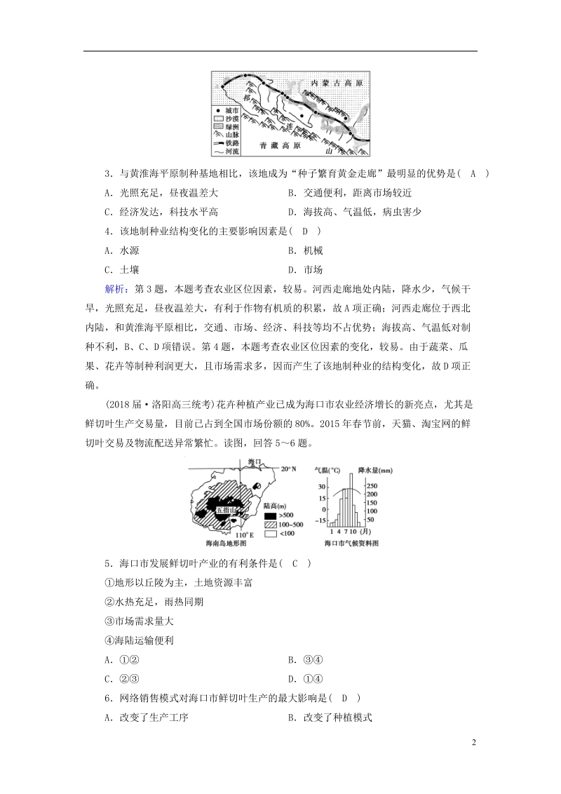 （新课标版）2019高考地理一轮复习 区域地理 第三篇 中国地理 第四单元 中国地理概况 第6课时 中国的农业课时作业.doc_第2页