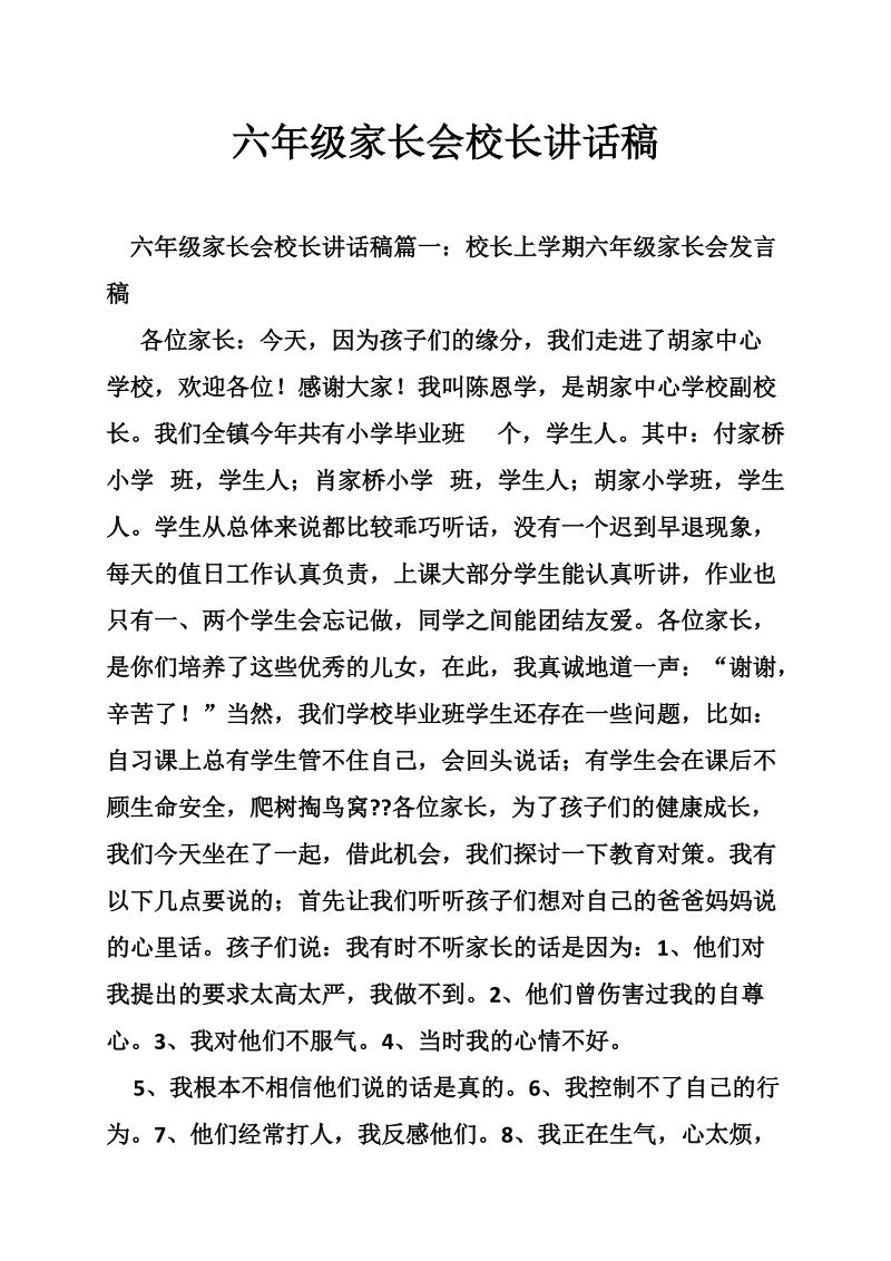 六年级家长会校长讲话稿.doc_第1页