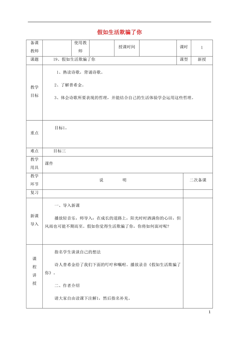 河北省邯郸市七年级语文下册 第五单元 19假如生活欺骗了你教案 新人教版.doc_第1页