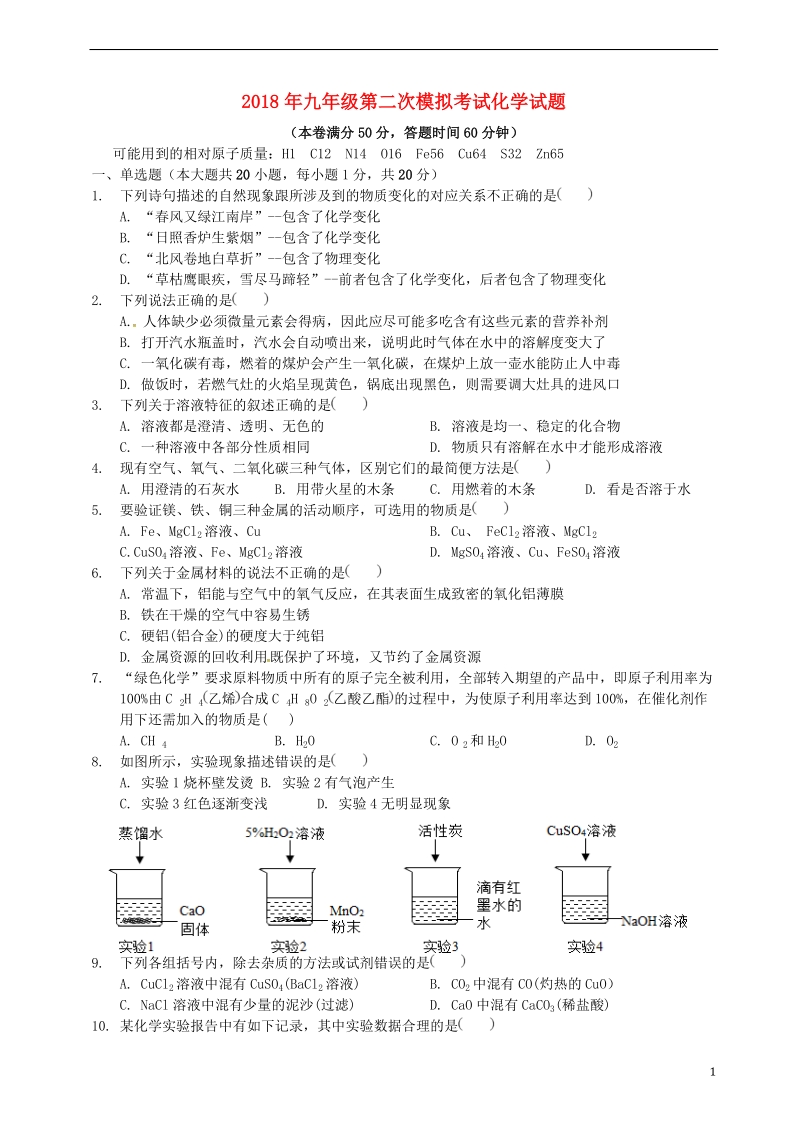 山东省泰安市泰山学院附属中学2018届九年级化学第二次模拟考试试题.doc_第1页