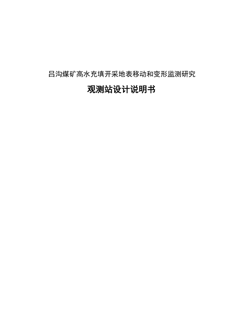 吕沟煤矿高水充填开采地表移动和变形监测研究 观测站设计说明书.doc_第1页