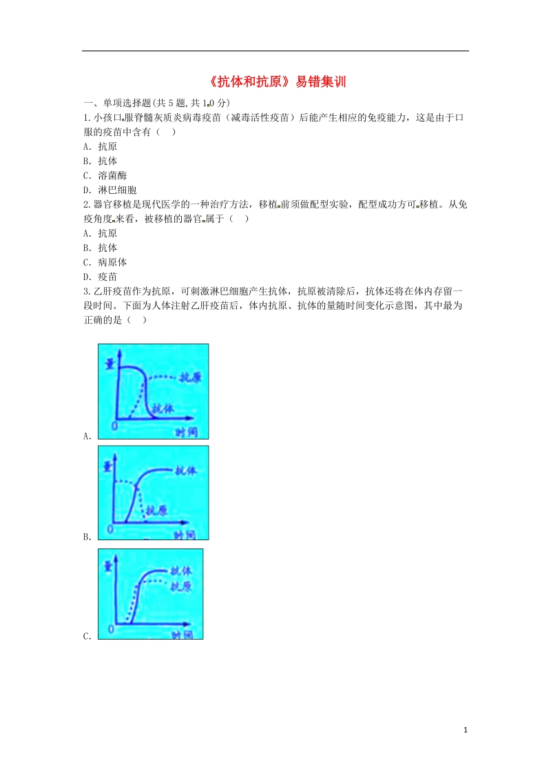 河南省永城市八年级生物下册 8.1《抗体和抗原》易错集训（无答案）（新版）新人教版.doc_第1页