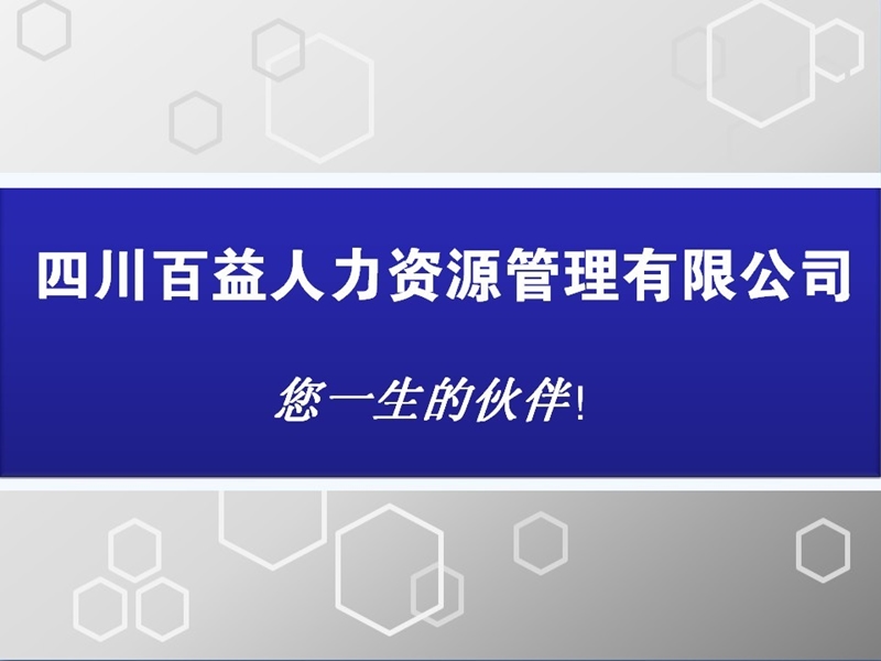 百益人力与您同在!.ppt_第1页