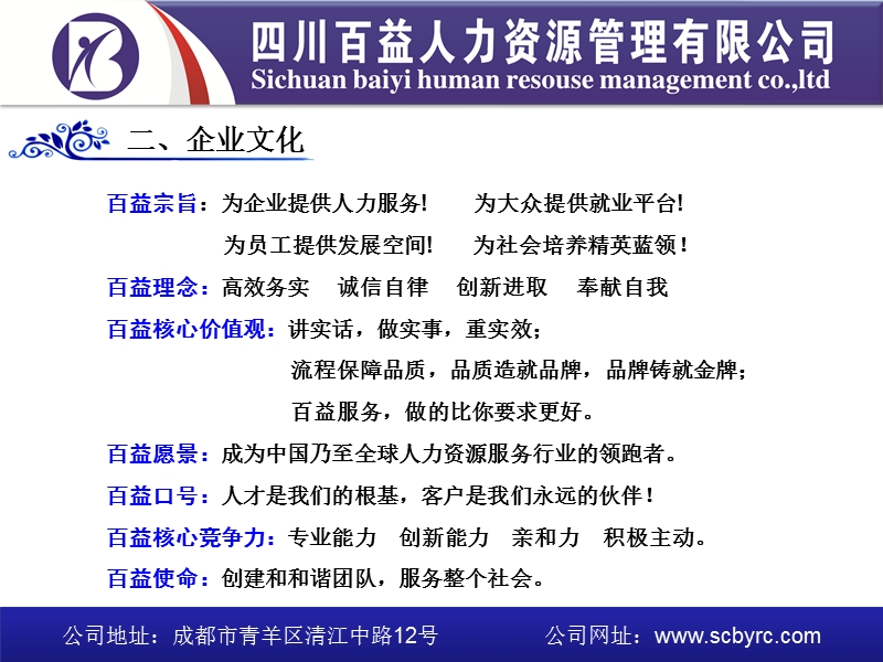 百益人力与您同在!.ppt_第3页