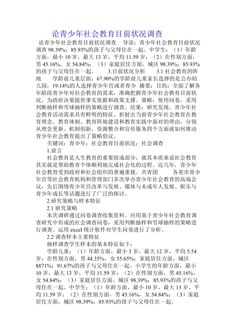 论青少年社会教育目前状况调查.doc_第1页