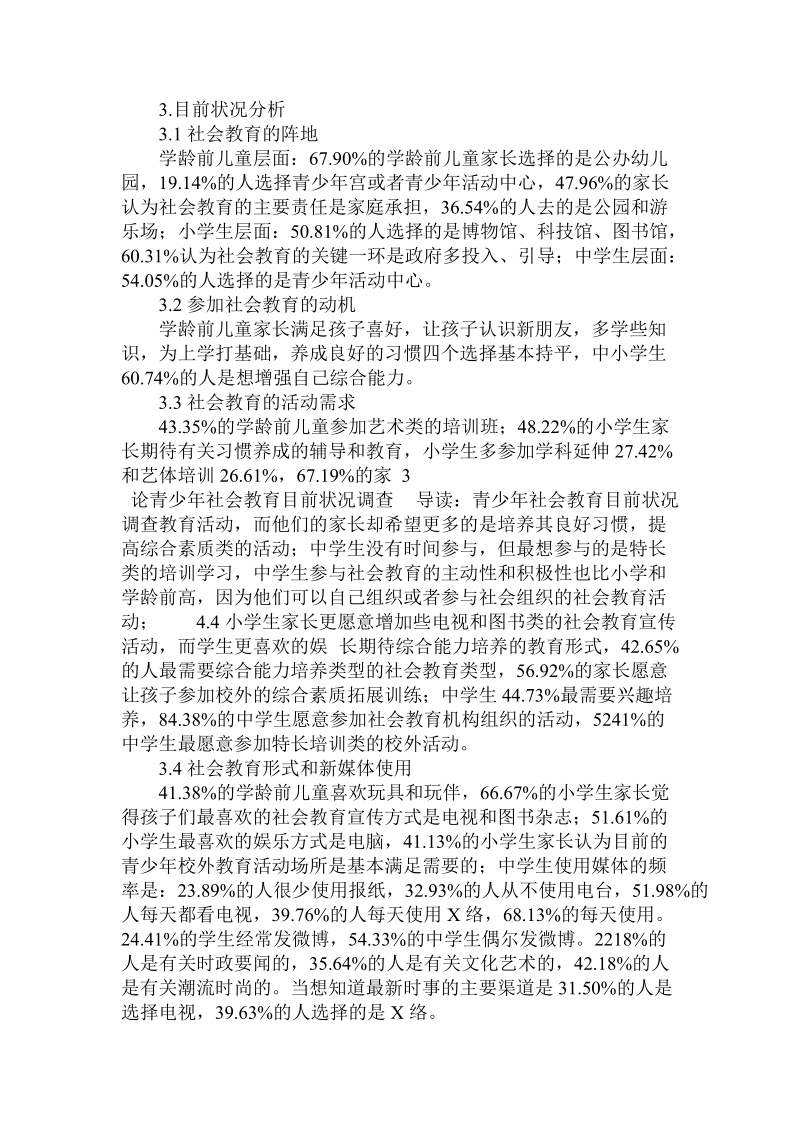 论青少年社会教育目前状况调查.doc_第2页