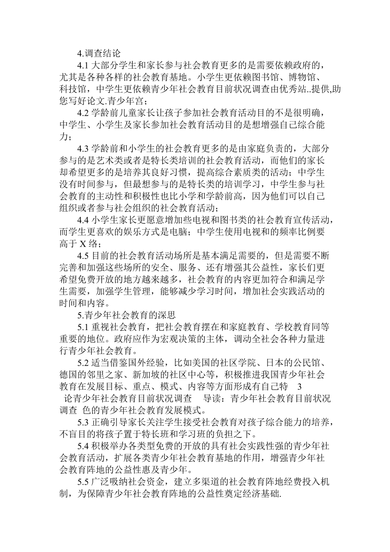 论青少年社会教育目前状况调查.doc_第3页