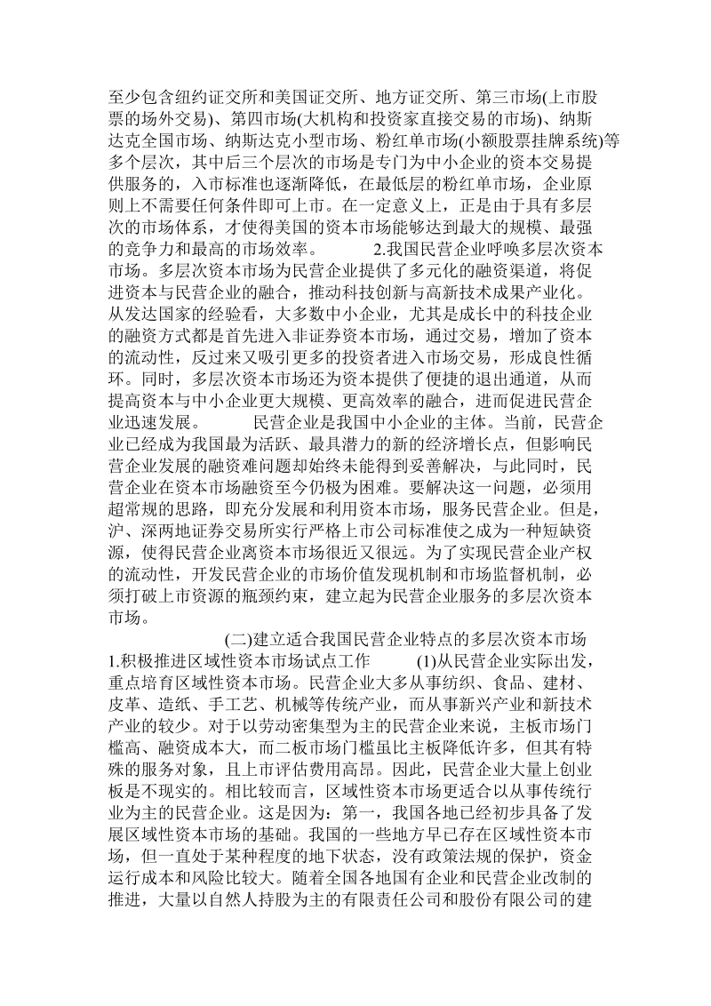 论资本市场与民营企业集成创新.doc_第3页