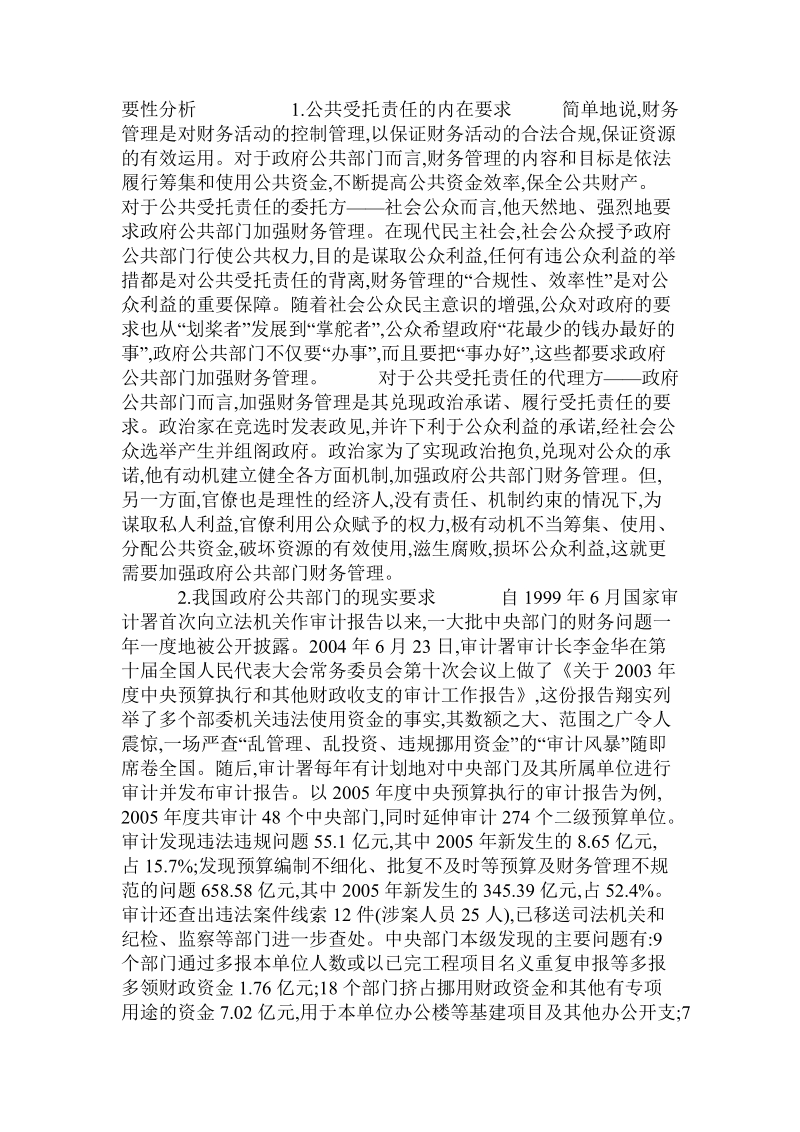 论我国政府公共部门加强财务管理的必要性.doc_第2页