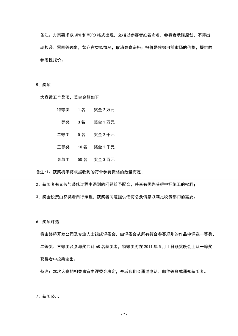 路桥·水岸绿城精装修设计大赛.doc_第2页