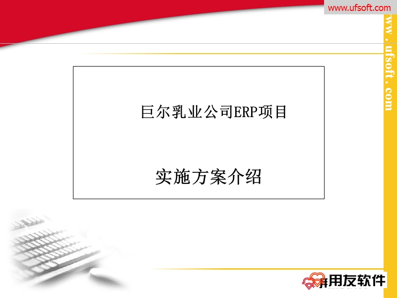 用友软件《巨尔乳业公司erp项目实施方案》13页.ppt_第1页