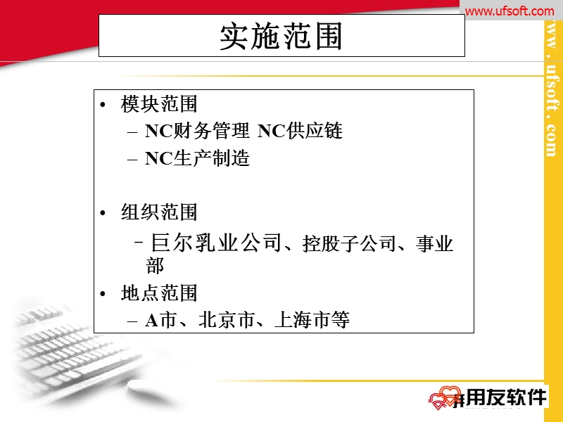 用友软件《巨尔乳业公司erp项目实施方案》13页.ppt_第2页