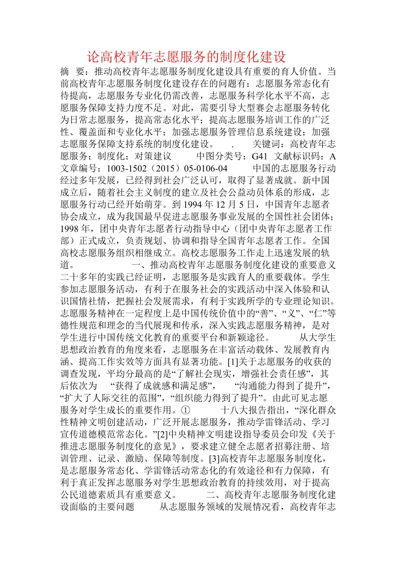 论高校青年志愿服务的制度化建设.doc_第1页