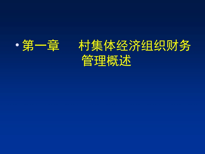 村集体经济组织财务管理课件.ppt_第2页