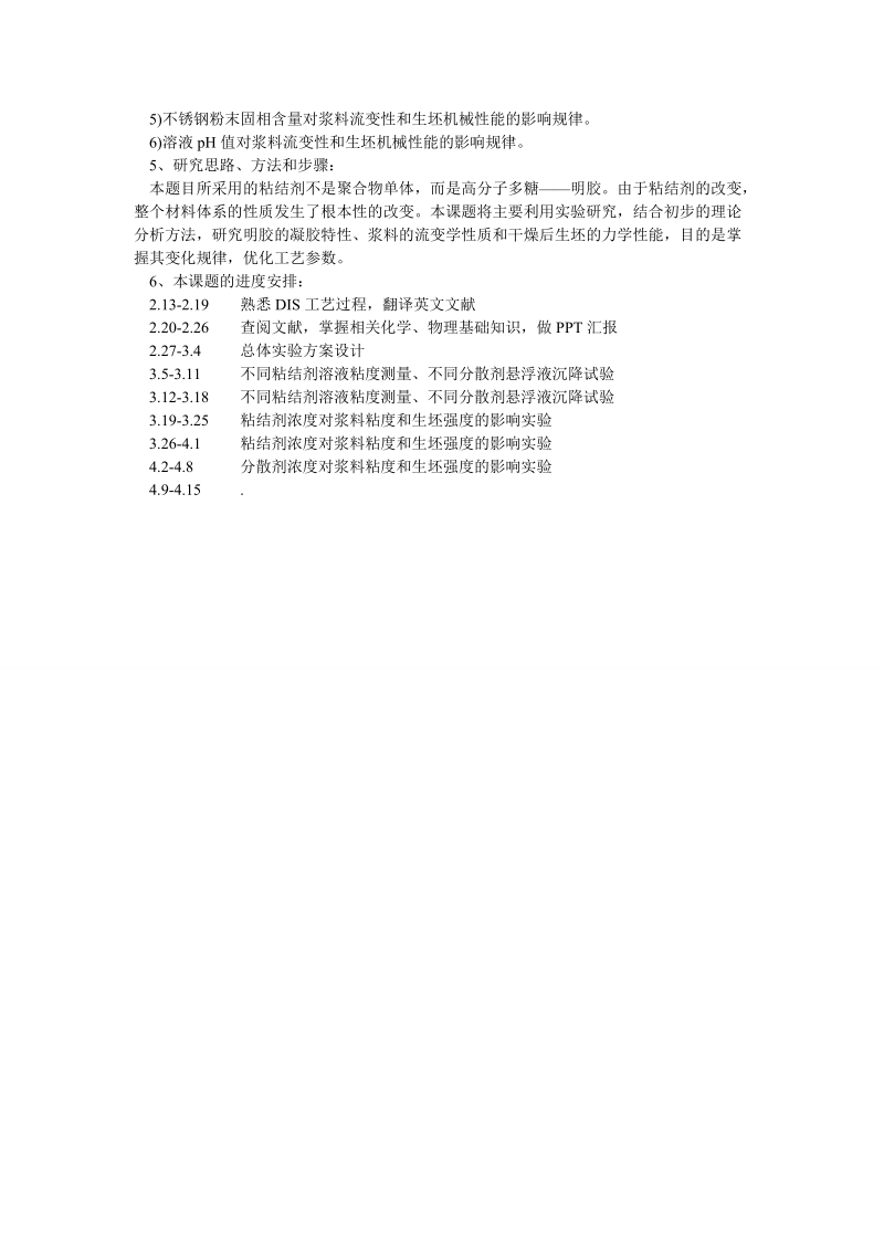 论文开题：利用明胶凝胶注模成形工艺研究.doc_第2页