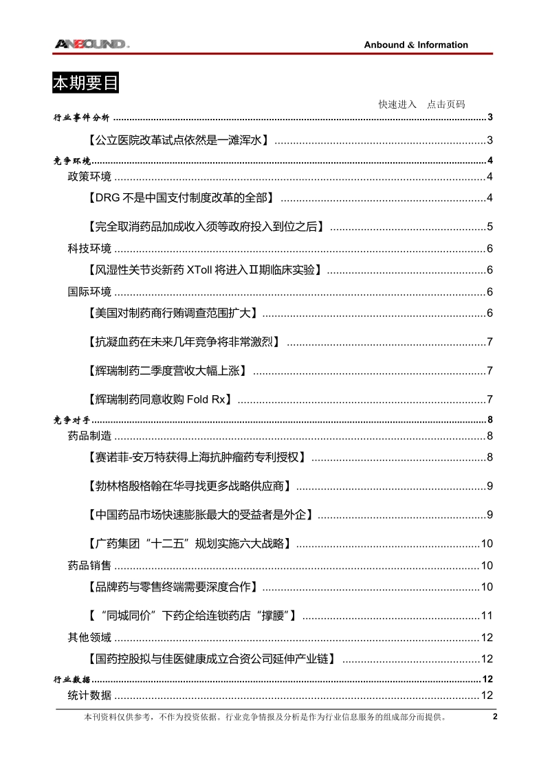 anbound-医药竞争情报-第313期.doc_第2页