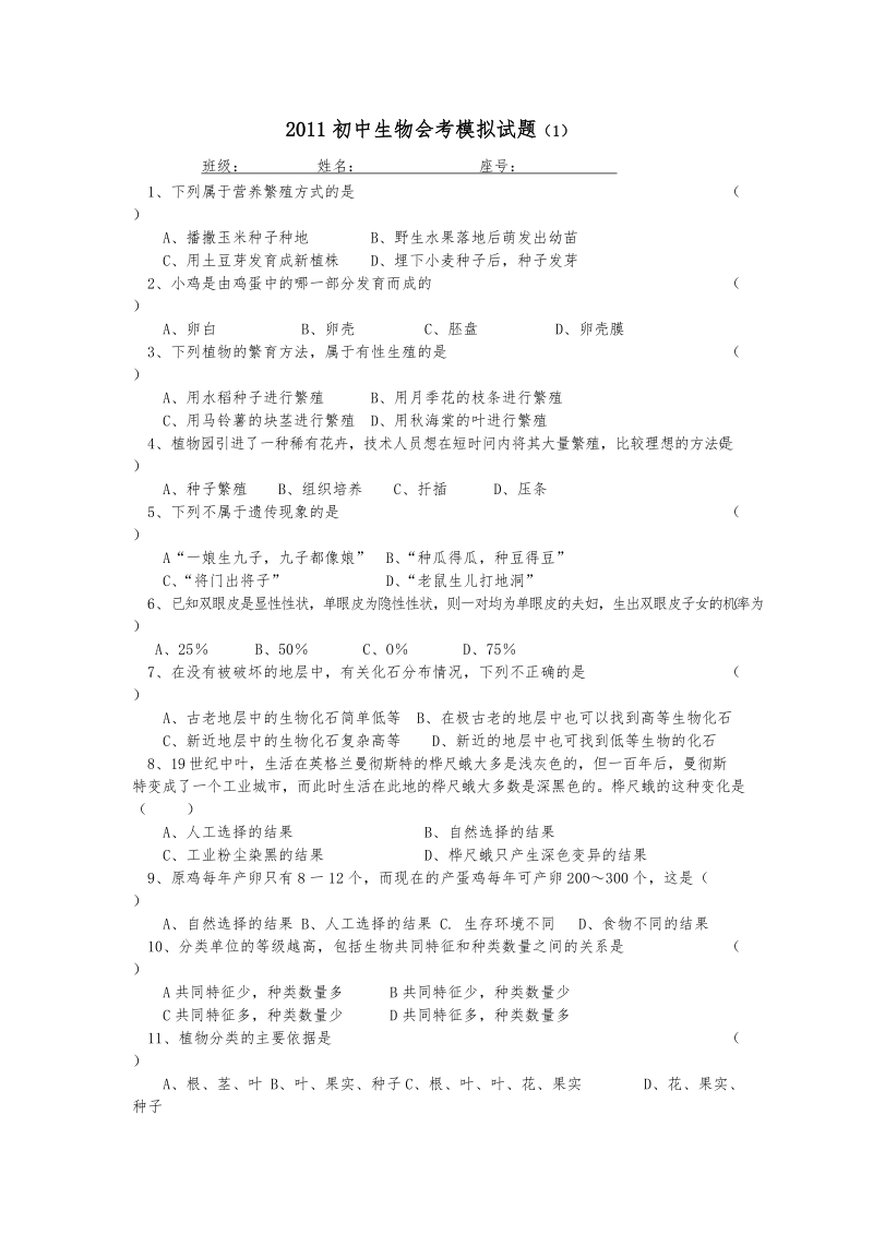 2011初中生物会考模拟试题(1).doc_第1页