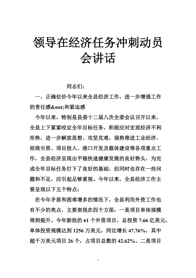 领导在经济任务冲刺动员会讲话.doc_第1页