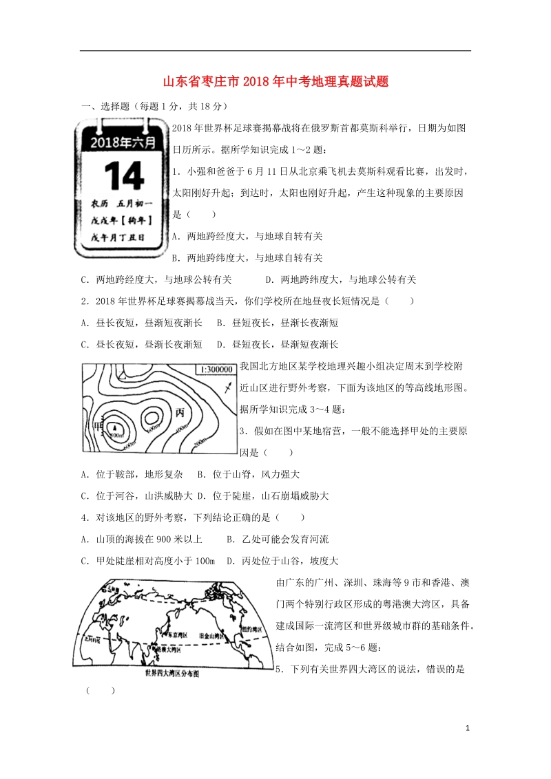 山东省枣庄市2018年中考地理真题试题（含答案）.doc_第1页