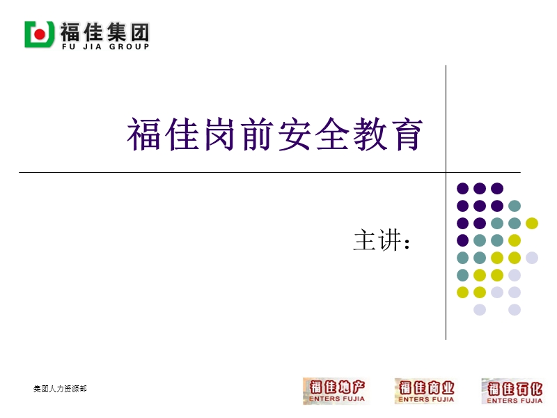 改版岗前培训之安全教育2008.01.19.ppt_第1页