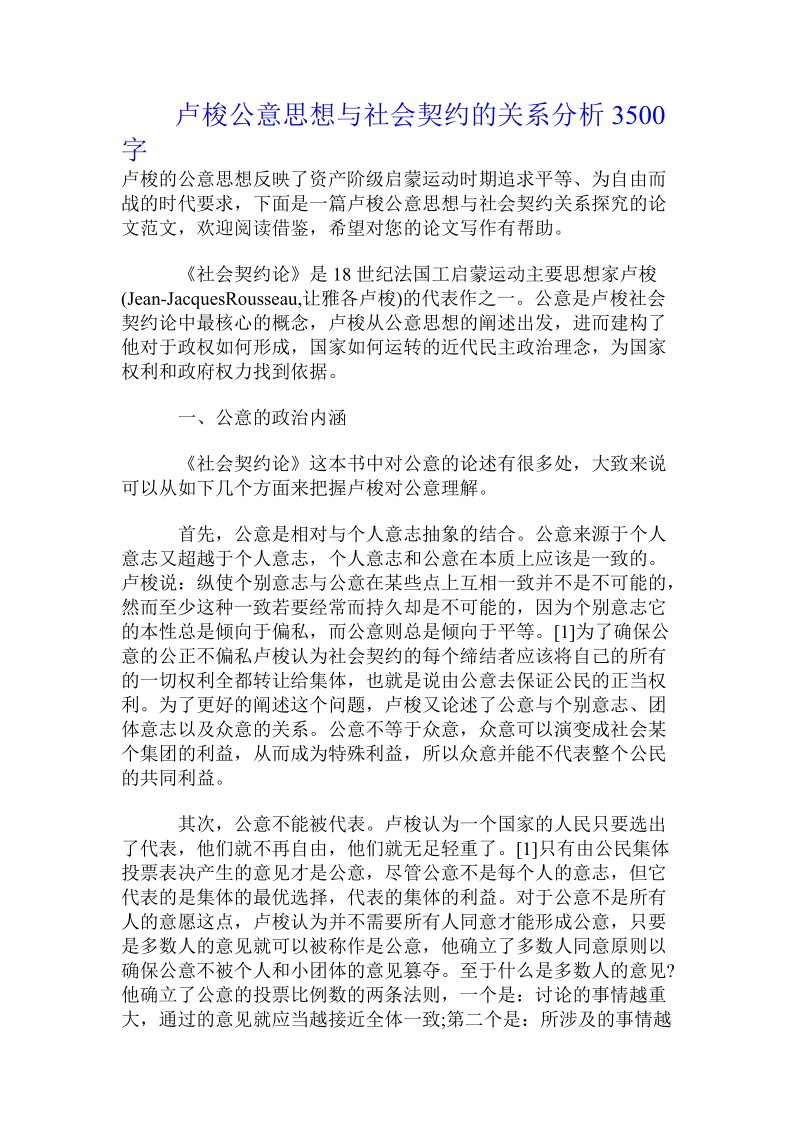 卢梭公意思想与社会契约的关系分析.doc_第1页